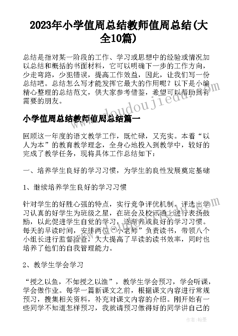 2023年小学值周总结教师值周总结(大全10篇)