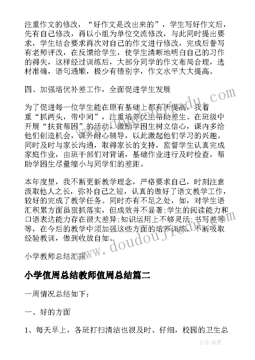 2023年小学值周总结教师值周总结(大全10篇)