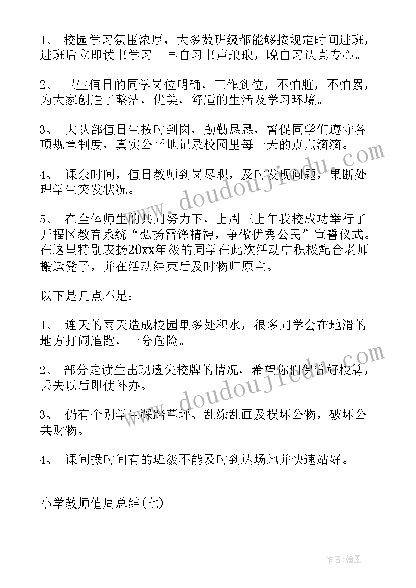 2023年小学值周总结教师值周总结(大全10篇)