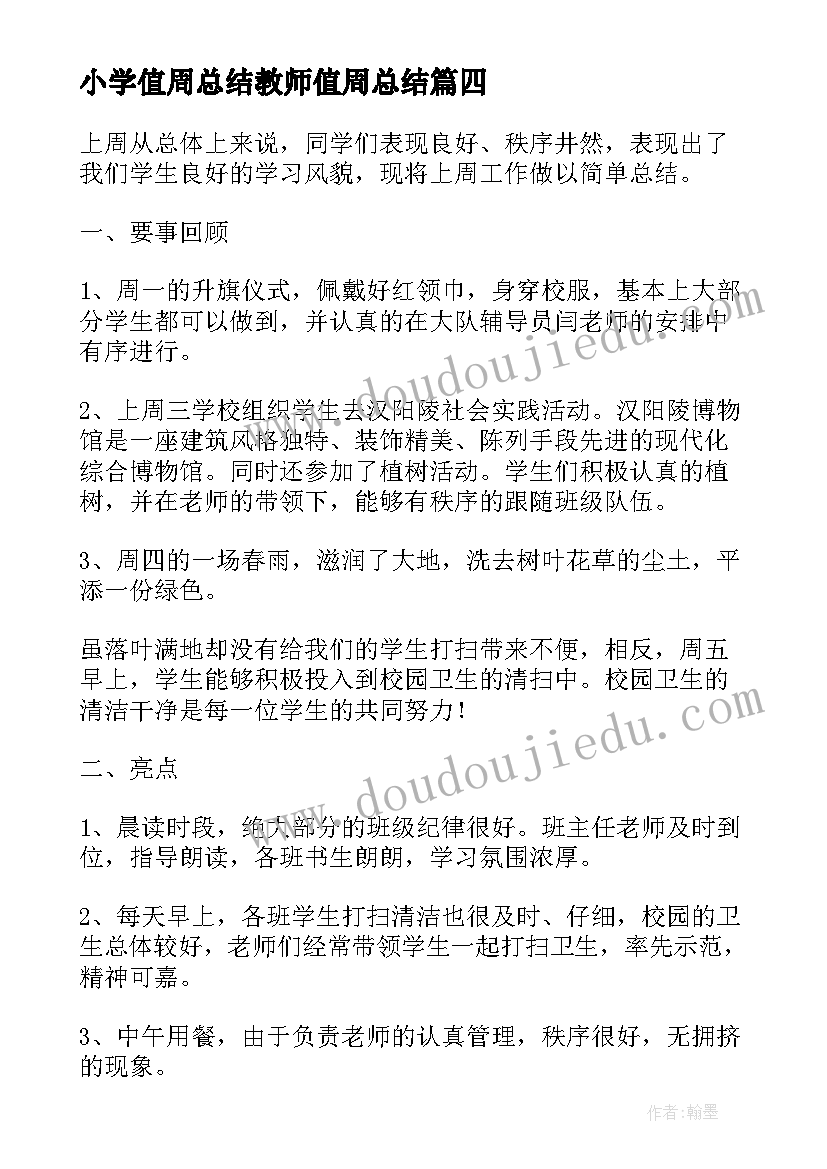 2023年小学值周总结教师值周总结(大全10篇)