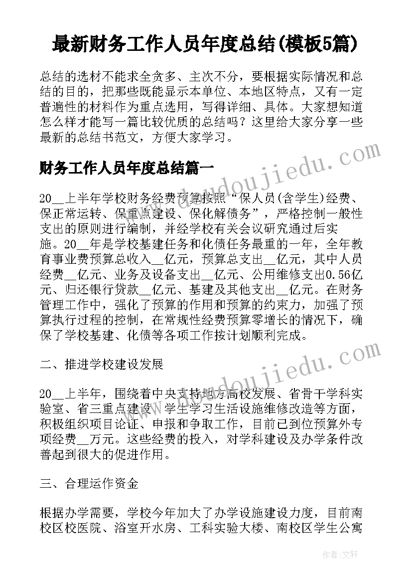 最新财务工作人员年度总结(模板5篇)