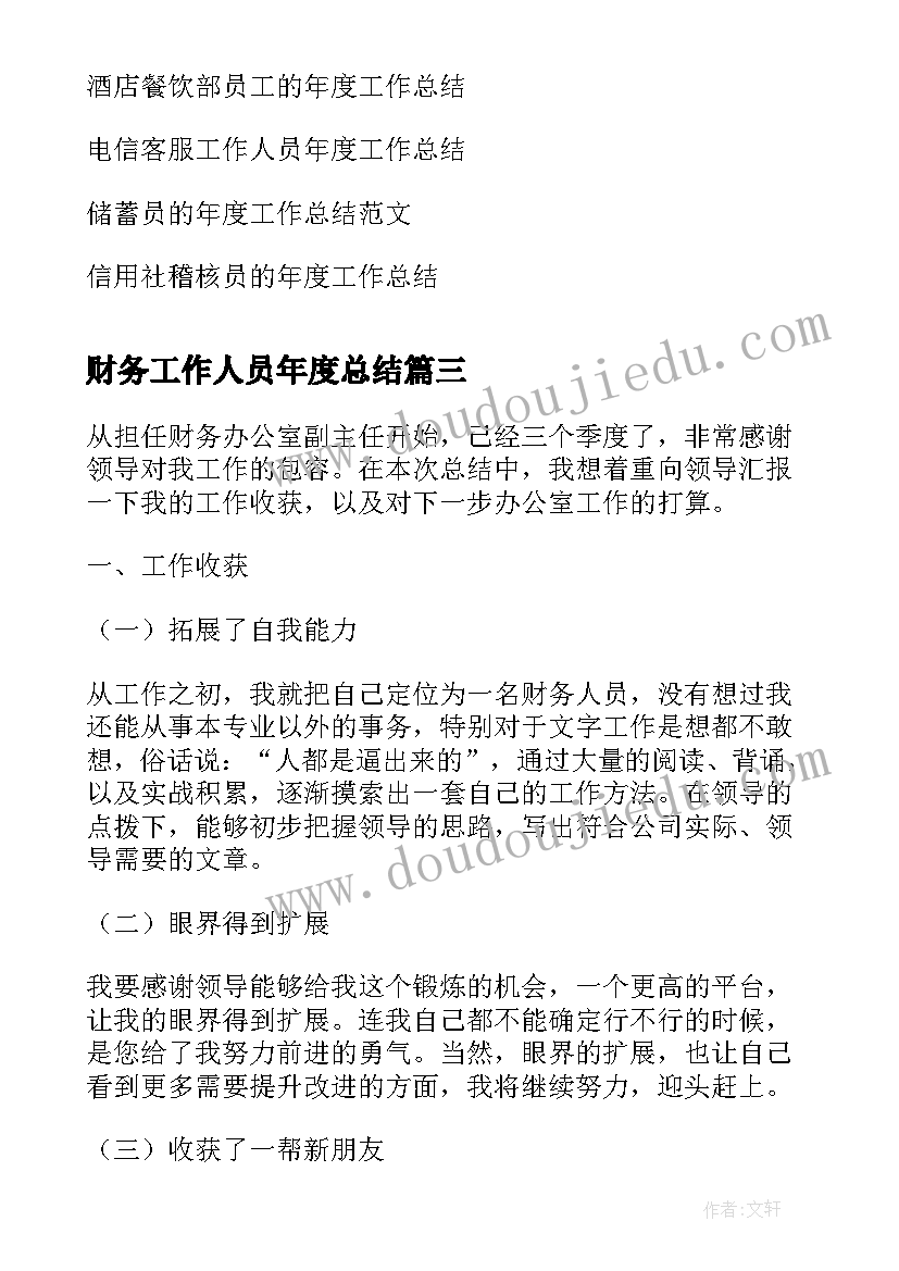 最新财务工作人员年度总结(模板5篇)