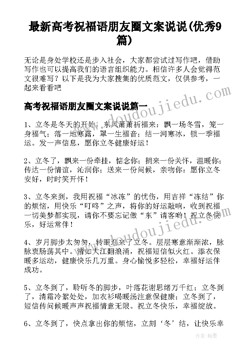 最新高考祝福语朋友圈文案说说(优秀9篇)