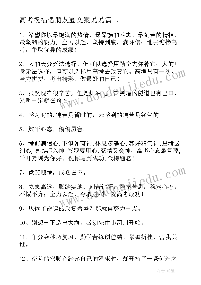 最新高考祝福语朋友圈文案说说(优秀9篇)