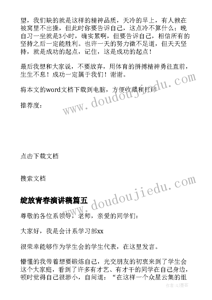 绽放青春演讲稿(通用5篇)