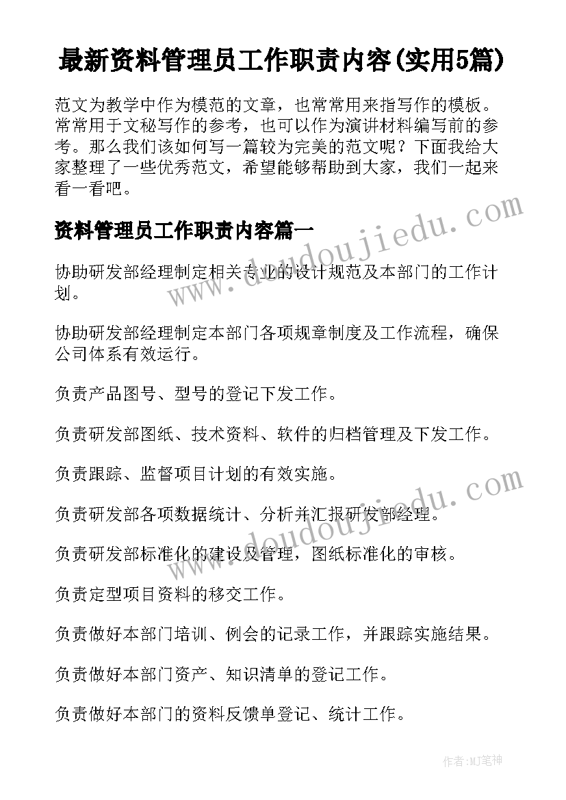 最新资料管理员工作职责内容(实用5篇)