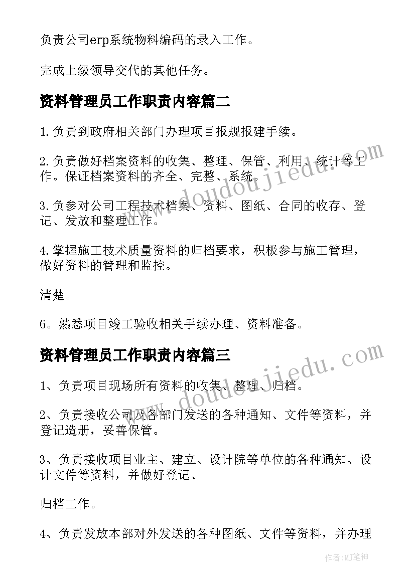 最新资料管理员工作职责内容(实用5篇)