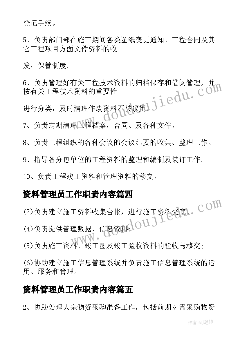 最新资料管理员工作职责内容(实用5篇)