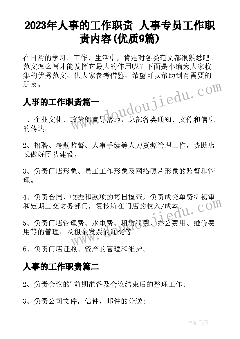 2023年人事的工作职责 人事专员工作职责内容(优质9篇)