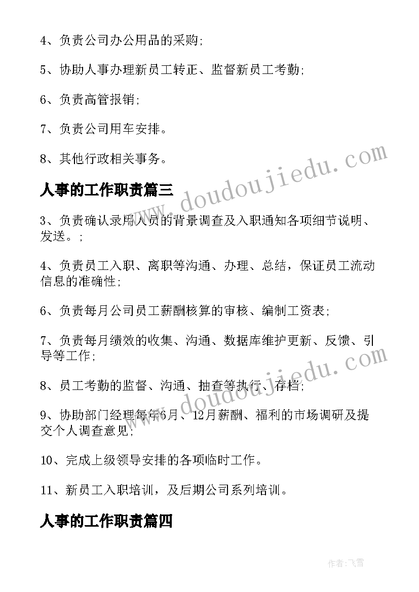 2023年人事的工作职责 人事专员工作职责内容(优质9篇)