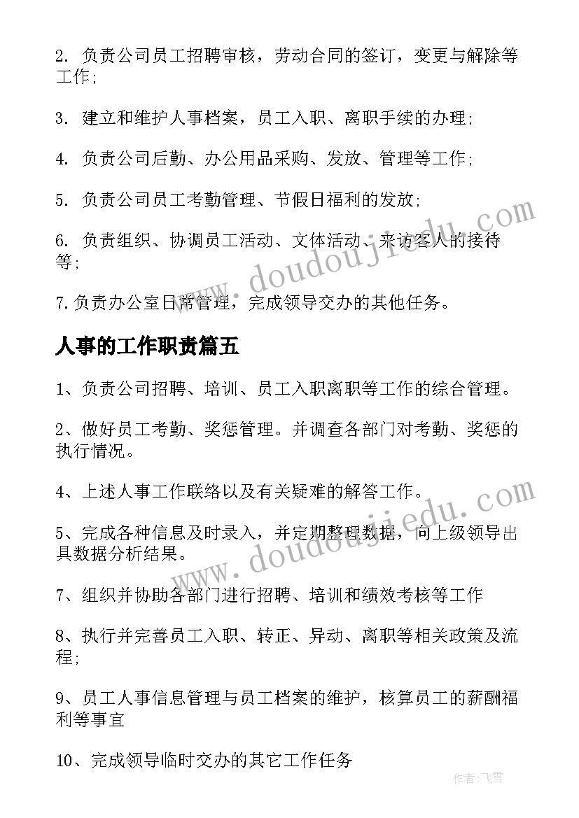 2023年人事的工作职责 人事专员工作职责内容(优质9篇)