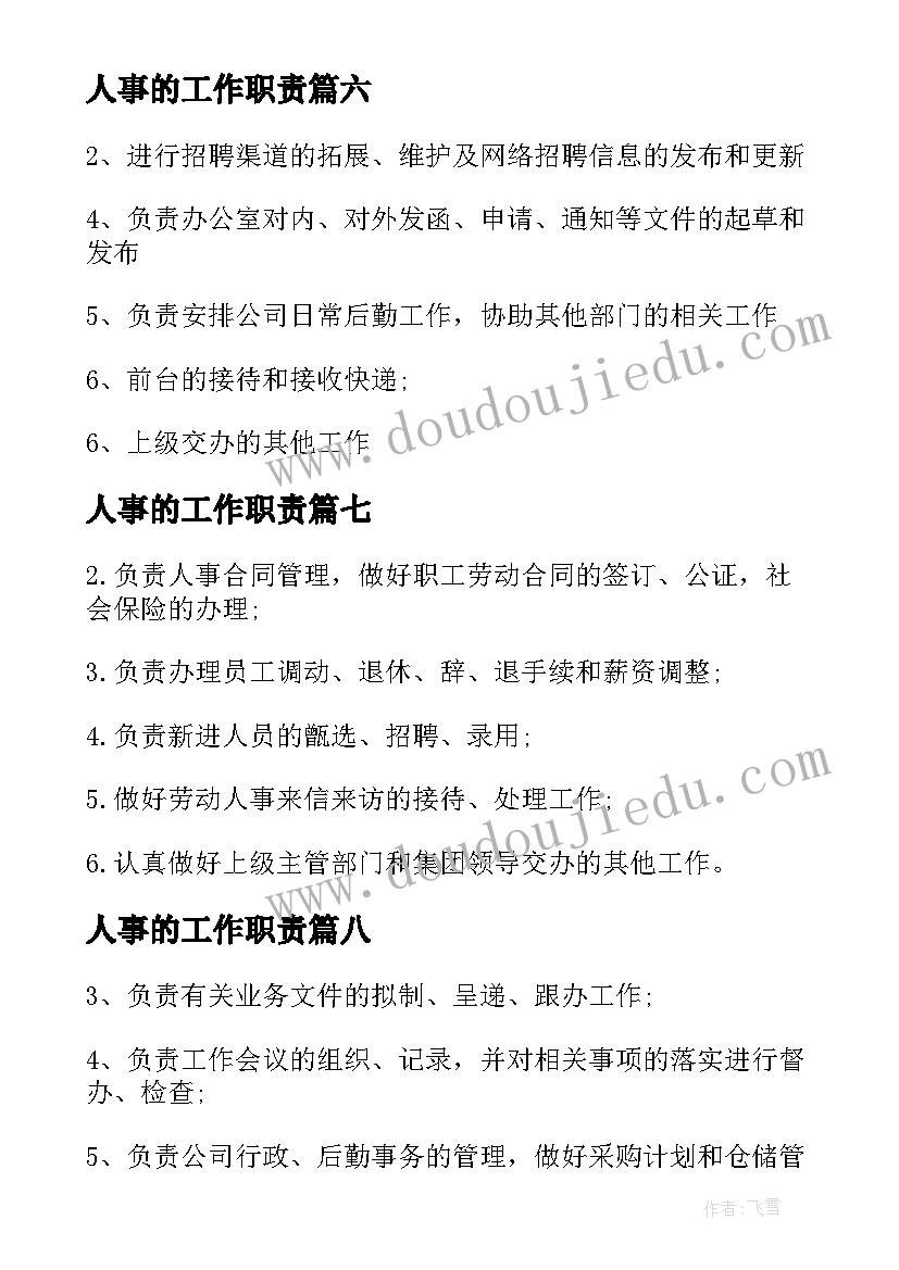 2023年人事的工作职责 人事专员工作职责内容(优质9篇)