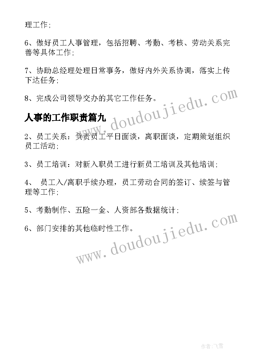 2023年人事的工作职责 人事专员工作职责内容(优质9篇)