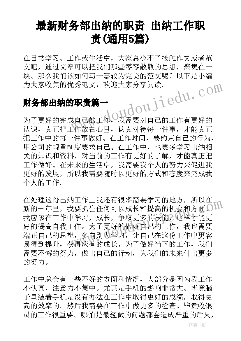 最新财务部出纳的职责 出纳工作职责(通用5篇)