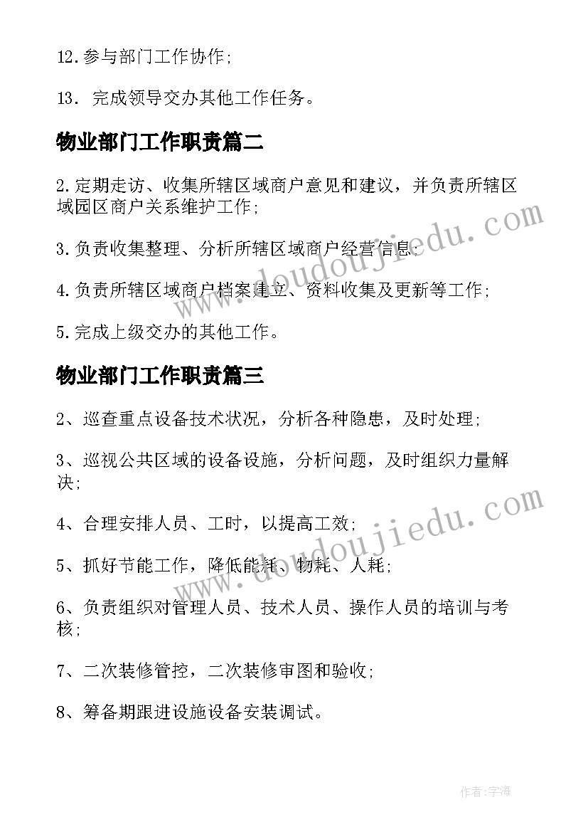 最新物业部门工作职责(通用5篇)