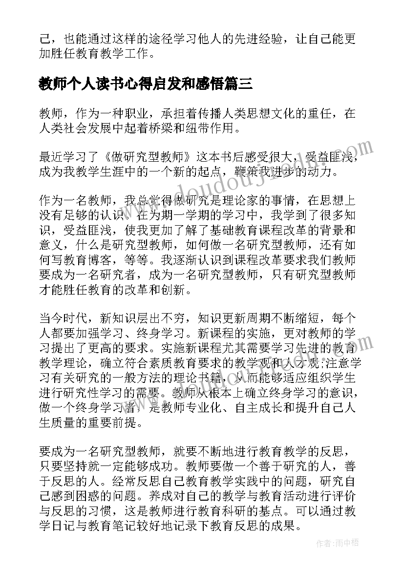 2023年教师个人读书心得启发和感悟 教师读书个人心得(优质9篇)