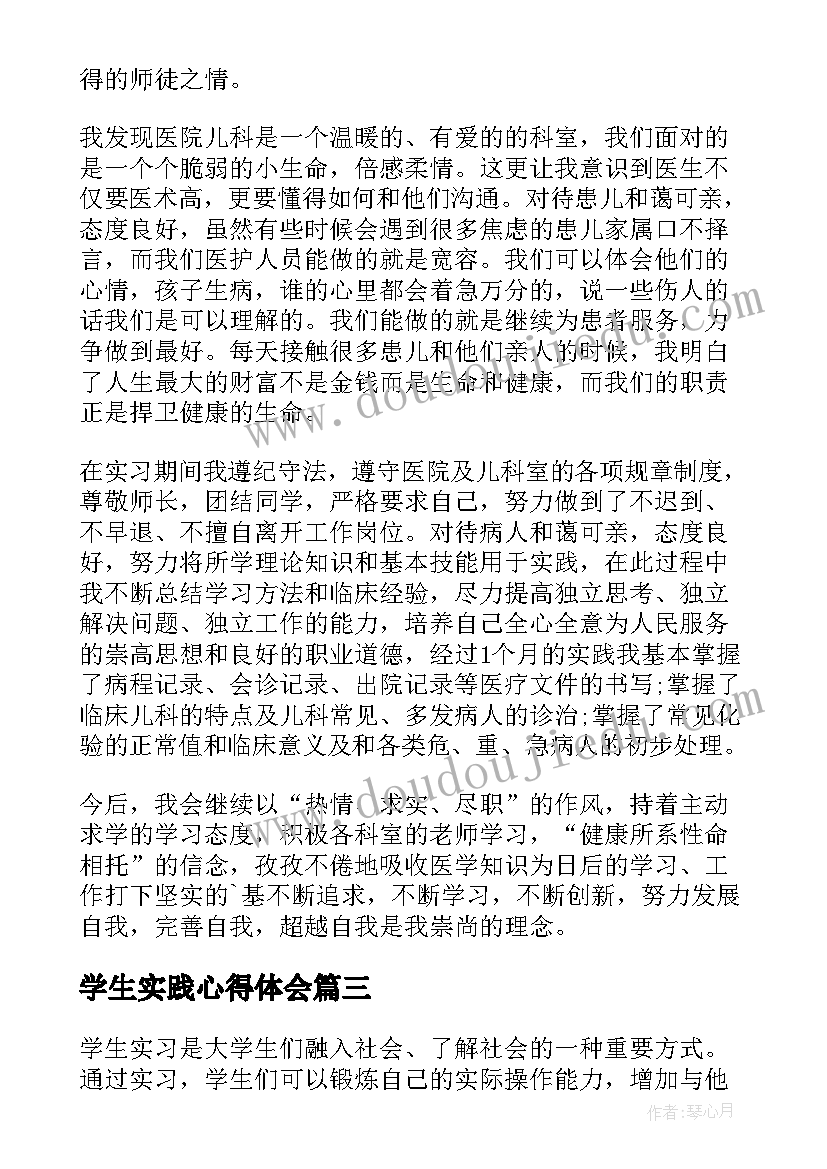 2023年学生实践心得体会 学生实习社会实践心得体会(优质5篇)