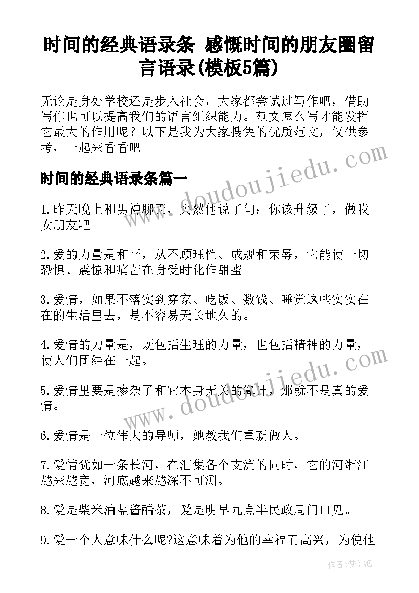 时间的经典语录条 感慨时间的朋友圈留言语录(模板5篇)