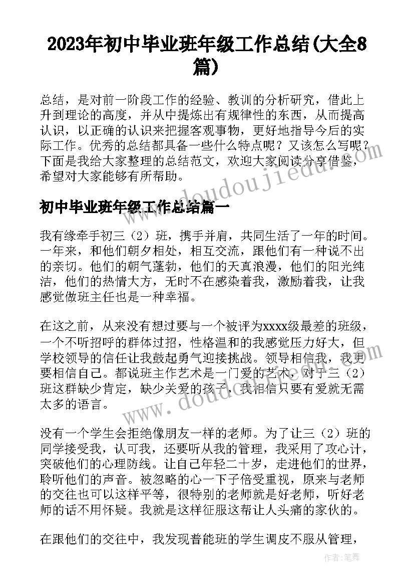 2023年初中毕业班年级工作总结(大全8篇)