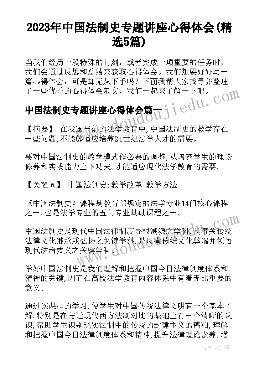 2023年中国法制史专题讲座心得体会(精选5篇)