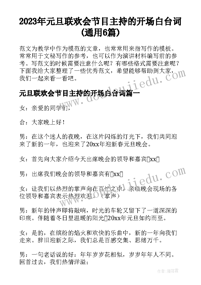 2023年元旦联欢会节目主持的开场白台词(通用6篇)