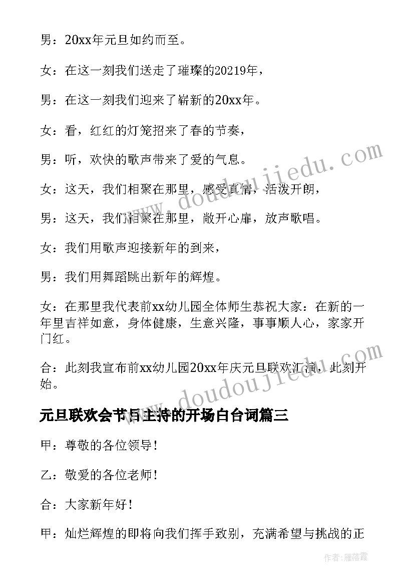 2023年元旦联欢会节目主持的开场白台词(通用6篇)