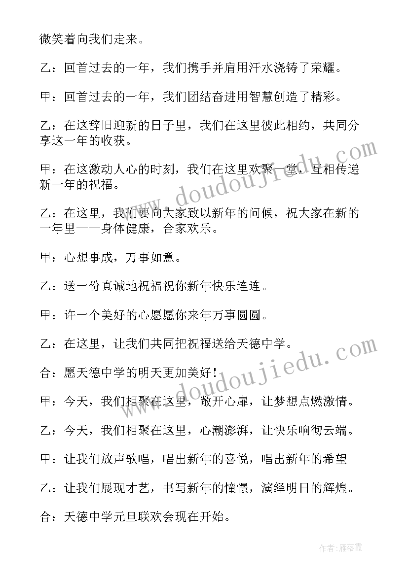 2023年元旦联欢会节目主持的开场白台词(通用6篇)