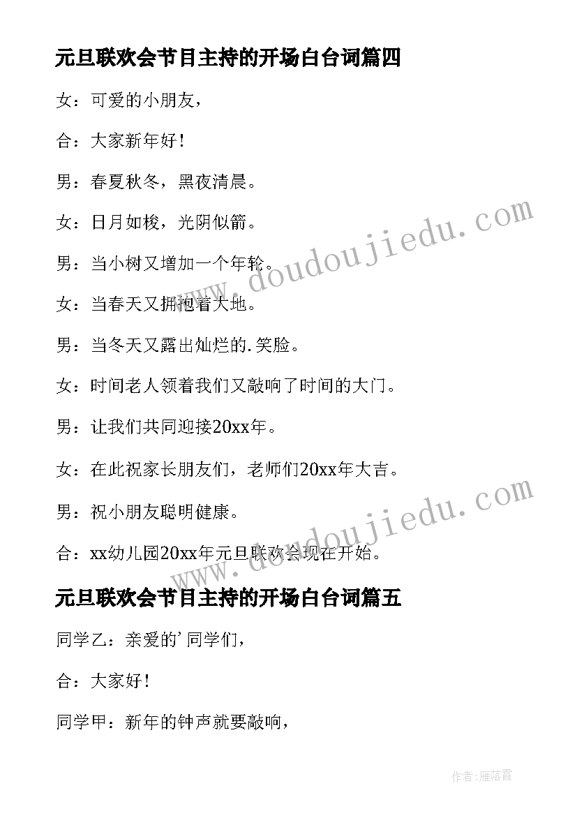 2023年元旦联欢会节目主持的开场白台词(通用6篇)