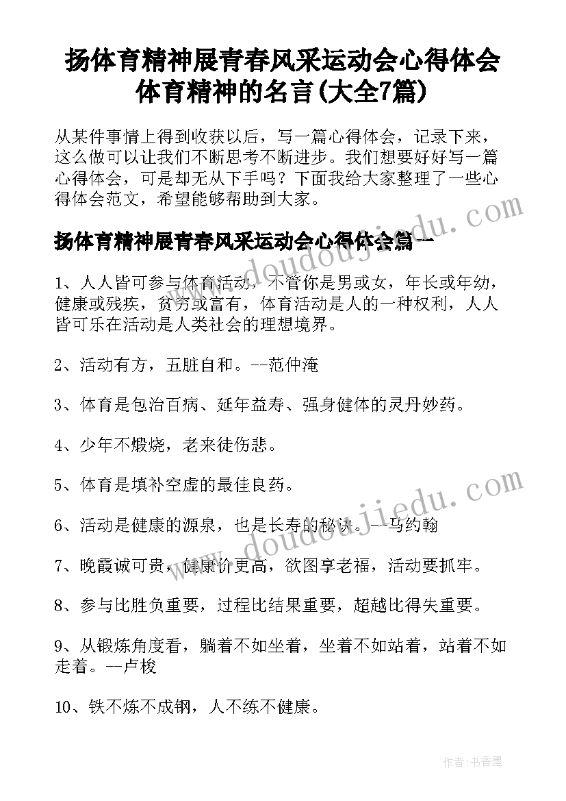 扬体育精神展青春风采运动会心得体会 体育精神的名言(大全7篇)