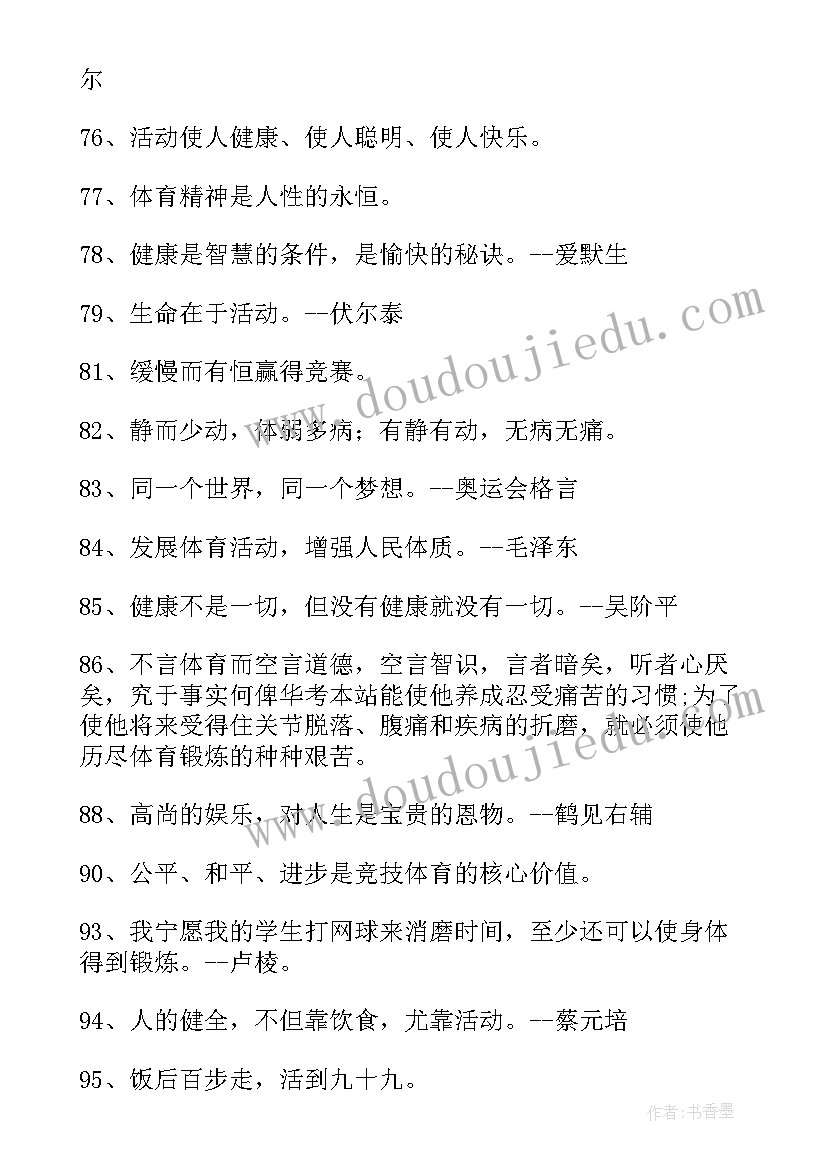 扬体育精神展青春风采运动会心得体会 体育精神的名言(大全7篇)