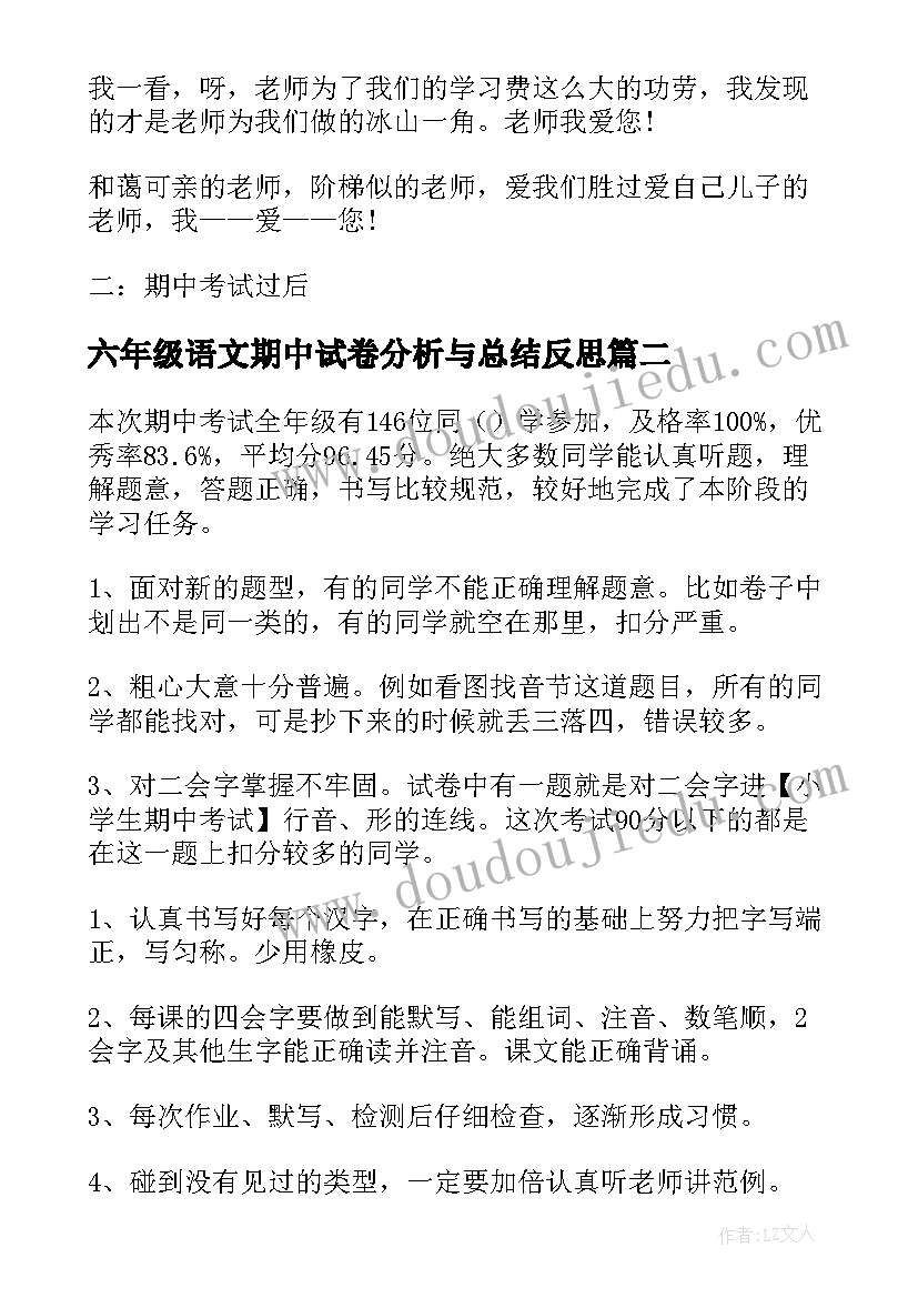 最新六年级语文期中试卷分析与总结反思 四年级期试的总结四年级期试语文试卷分析(模板5篇)