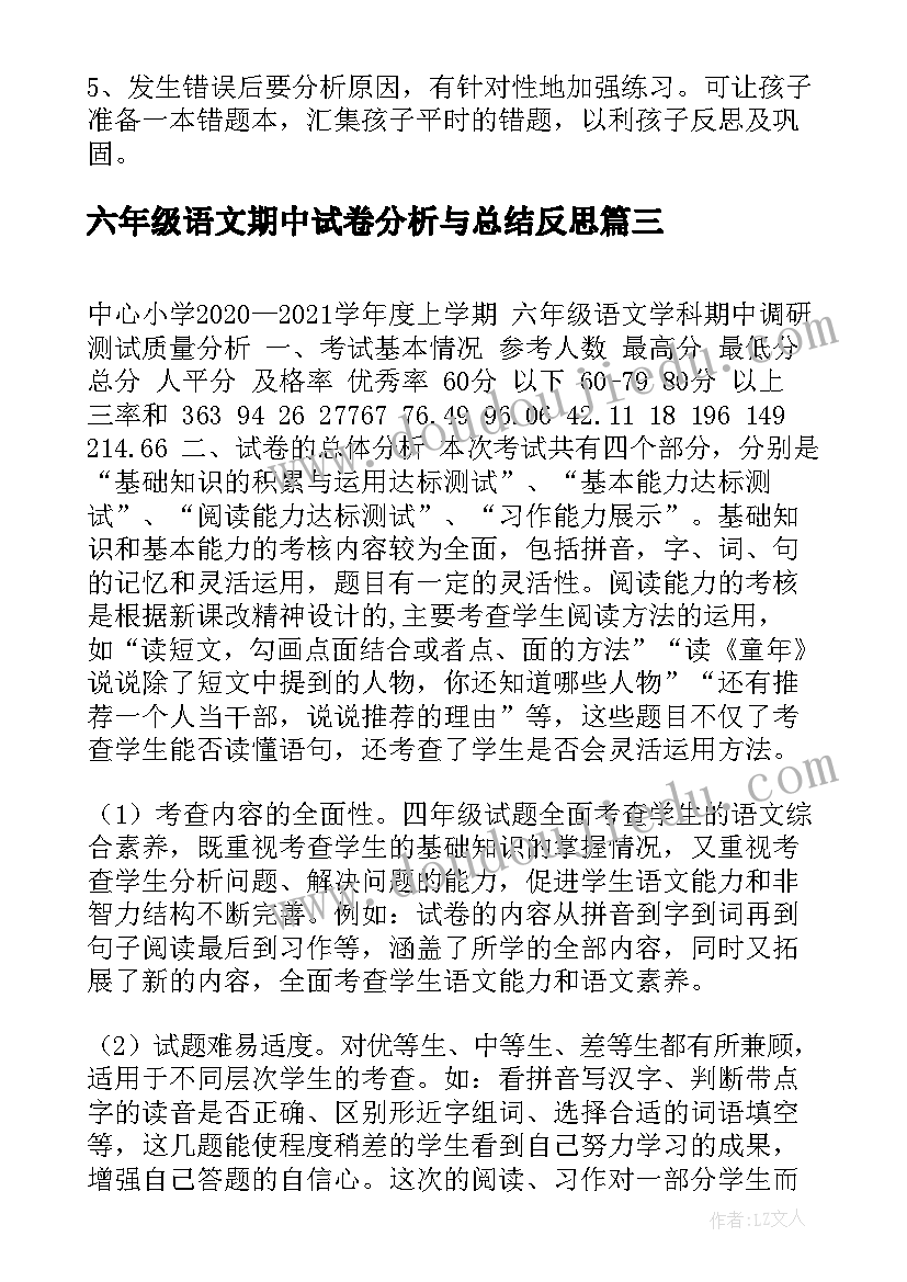 最新六年级语文期中试卷分析与总结反思 四年级期试的总结四年级期试语文试卷分析(模板5篇)