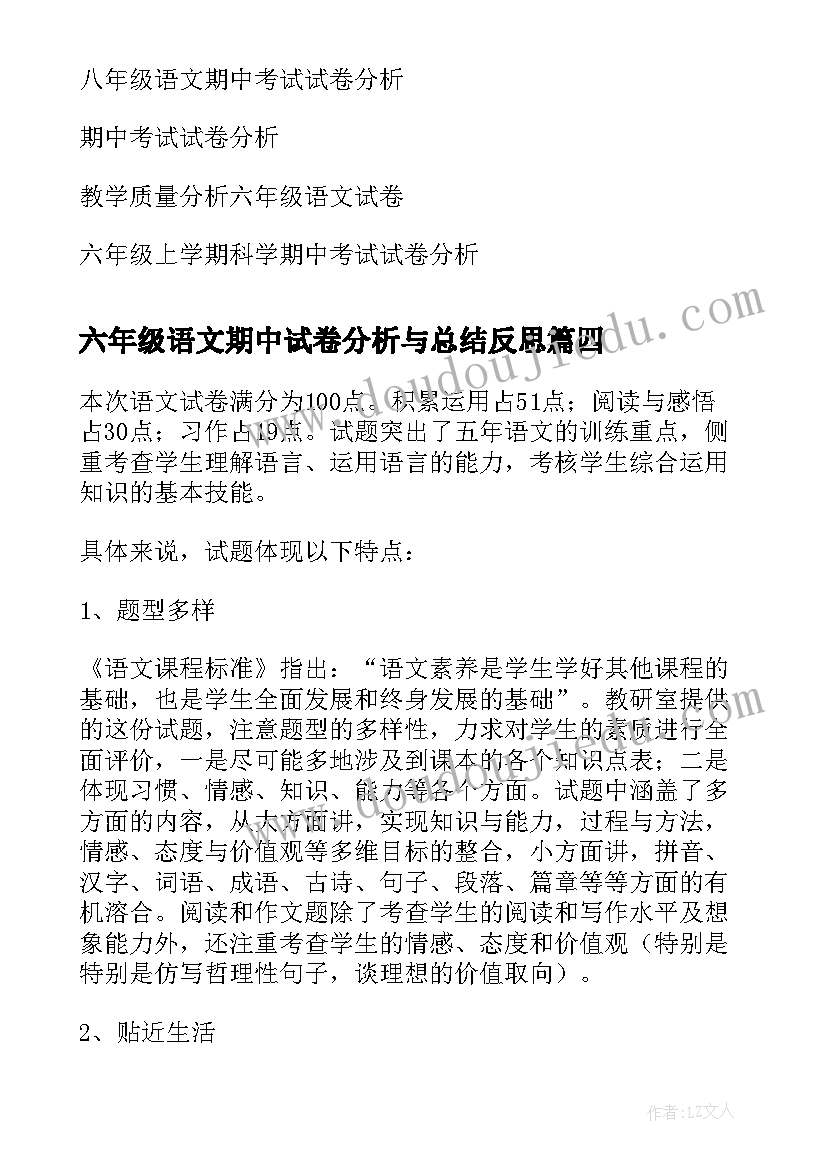 最新六年级语文期中试卷分析与总结反思 四年级期试的总结四年级期试语文试卷分析(模板5篇)