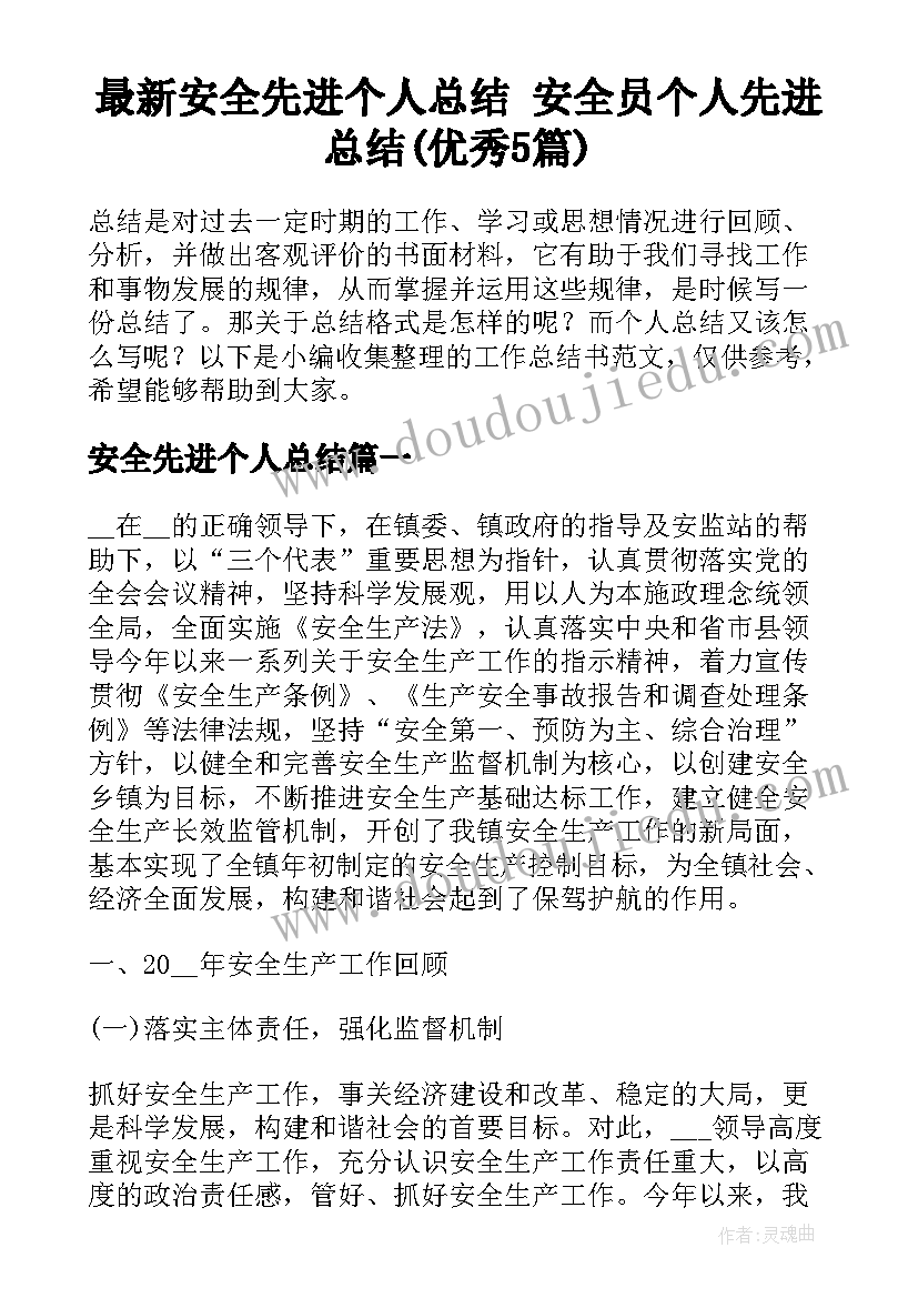 最新安全先进个人总结 安全员个人先进总结(优秀5篇)