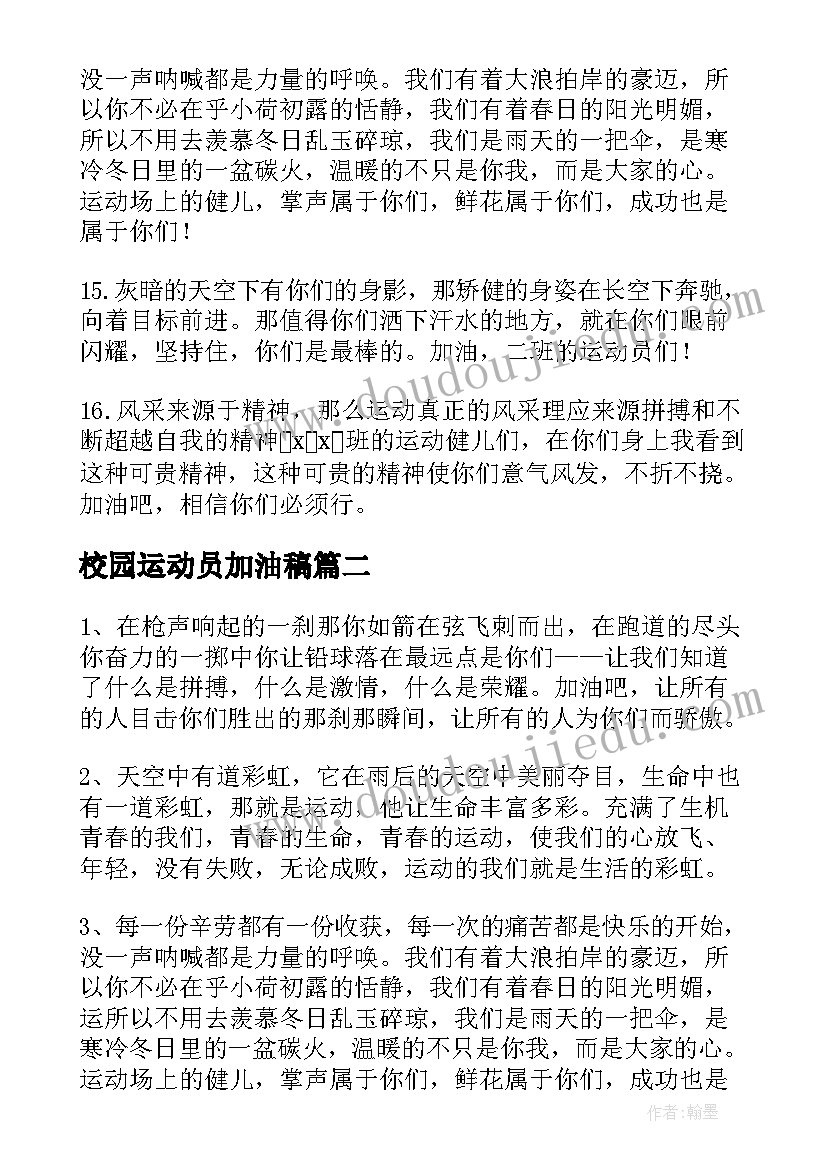 2023年校园运动员加油稿 校园运动会加油稿(精选5篇)