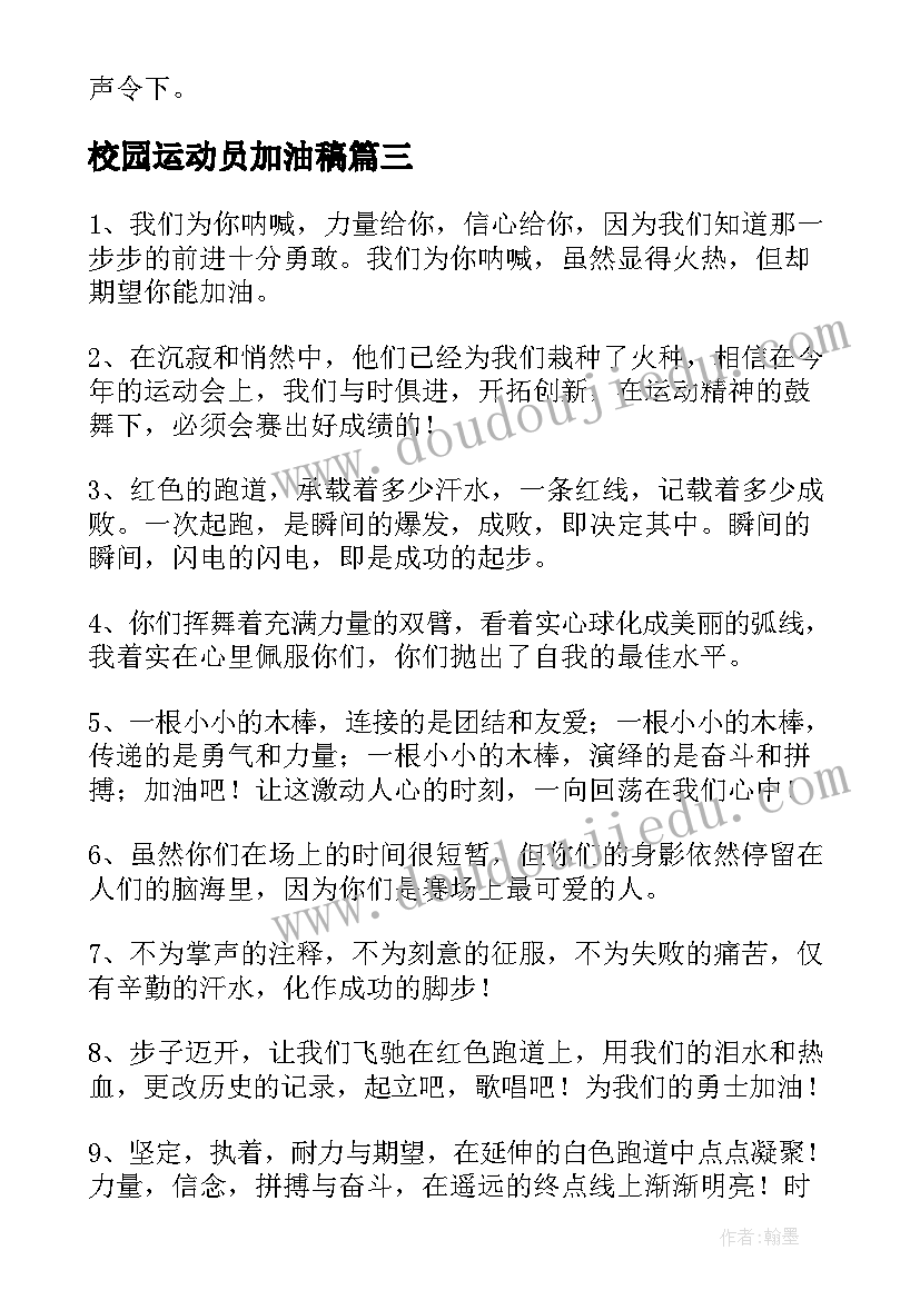 2023年校园运动员加油稿 校园运动会加油稿(精选5篇)