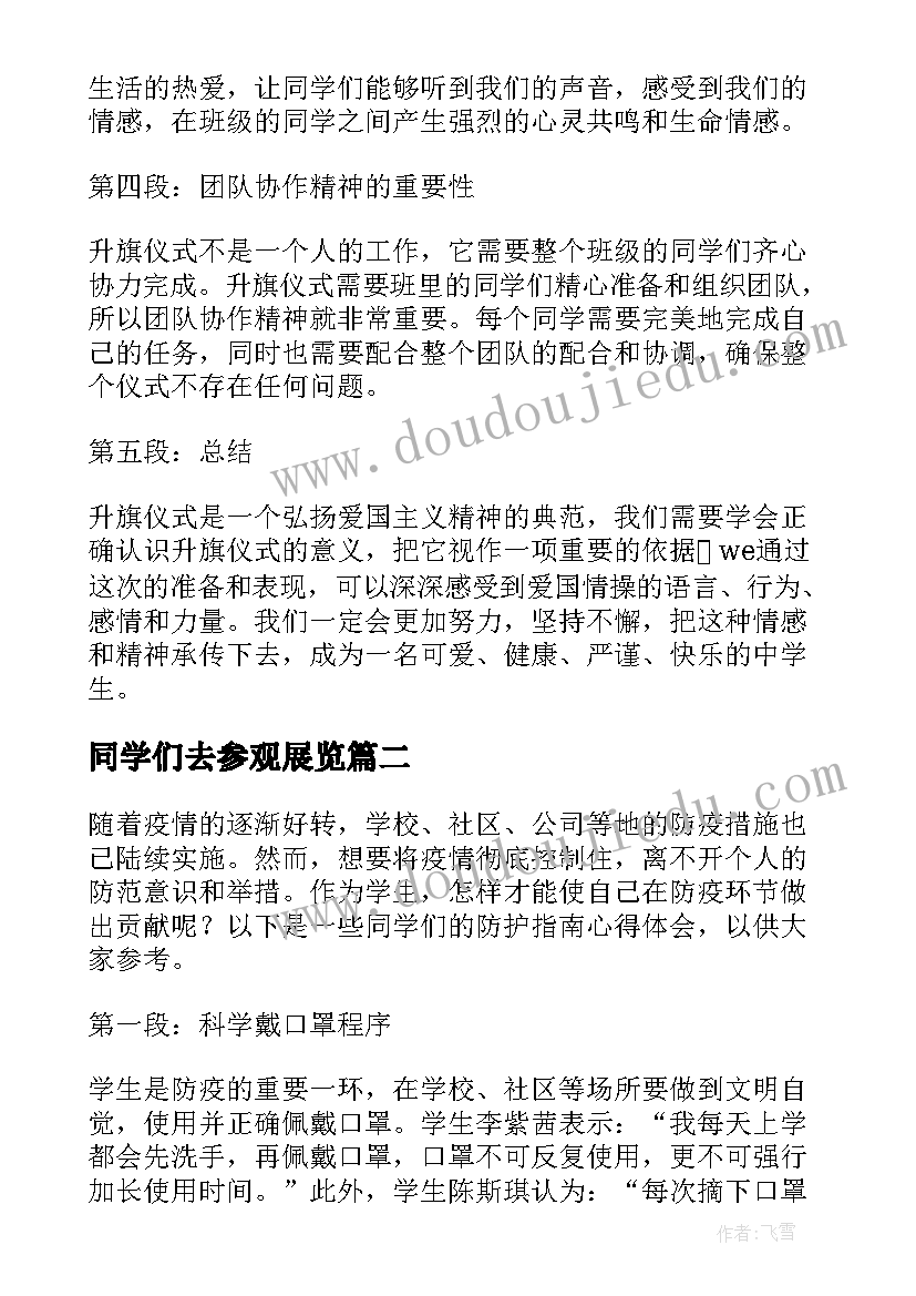 最新同学们去参观展览 同学们准备升旗的心得体会(实用10篇)