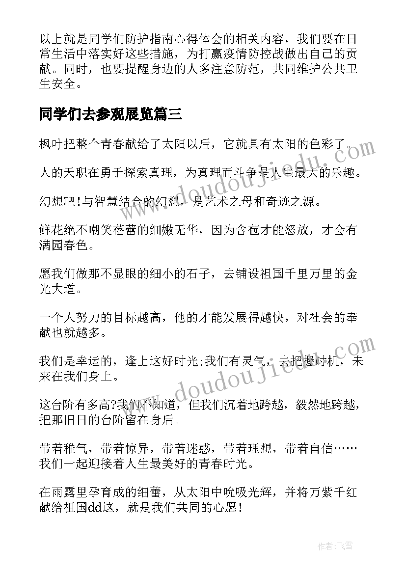 最新同学们去参观展览 同学们准备升旗的心得体会(实用10篇)