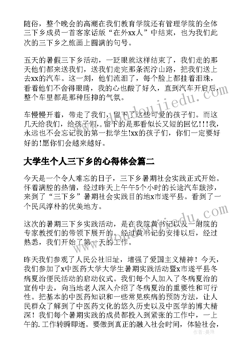 最新大学生个人三下乡的心得体会 大学生三下乡个人心得体会(通用5篇)