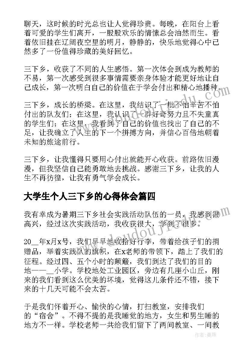 最新大学生个人三下乡的心得体会 大学生三下乡个人心得体会(通用5篇)