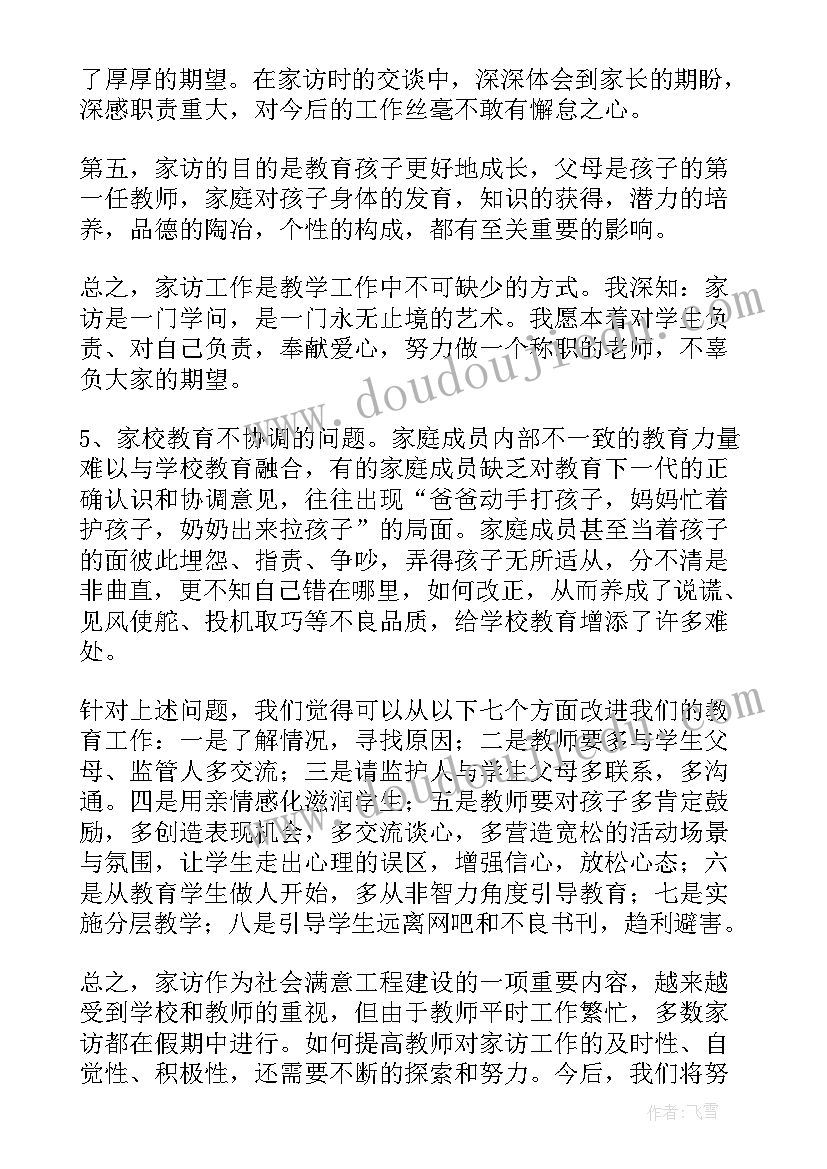 家访教师个人心得体会总结(大全5篇)