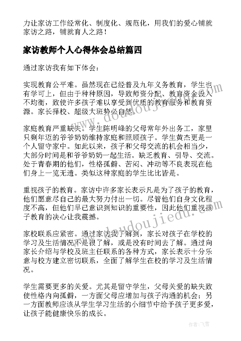 家访教师个人心得体会总结(大全5篇)