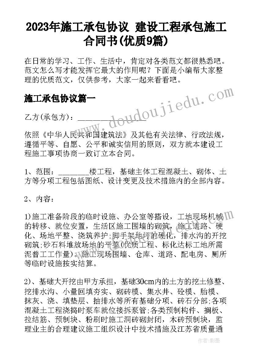 2023年施工承包协议 建设工程承包施工合同书(优质9篇)