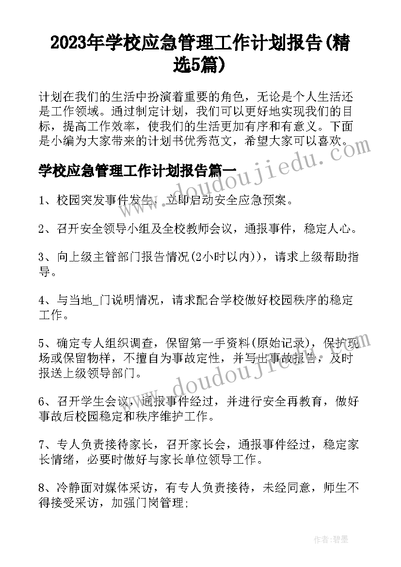 2023年学校应急管理工作计划报告(精选5篇)