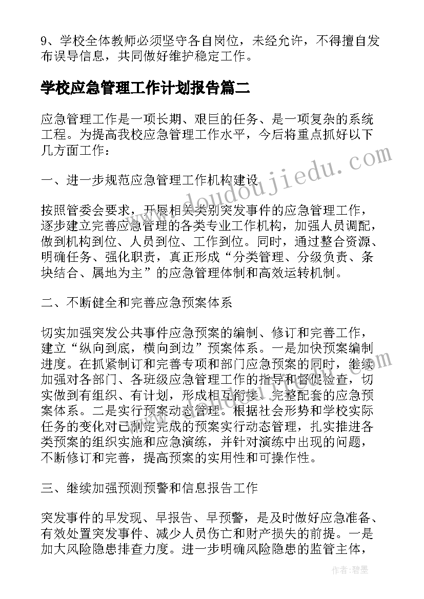 2023年学校应急管理工作计划报告(精选5篇)