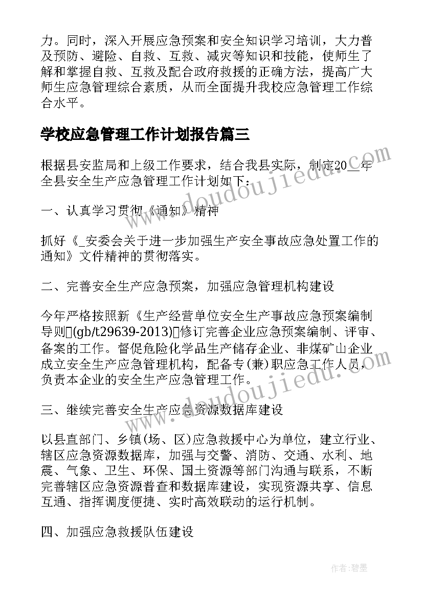 2023年学校应急管理工作计划报告(精选5篇)