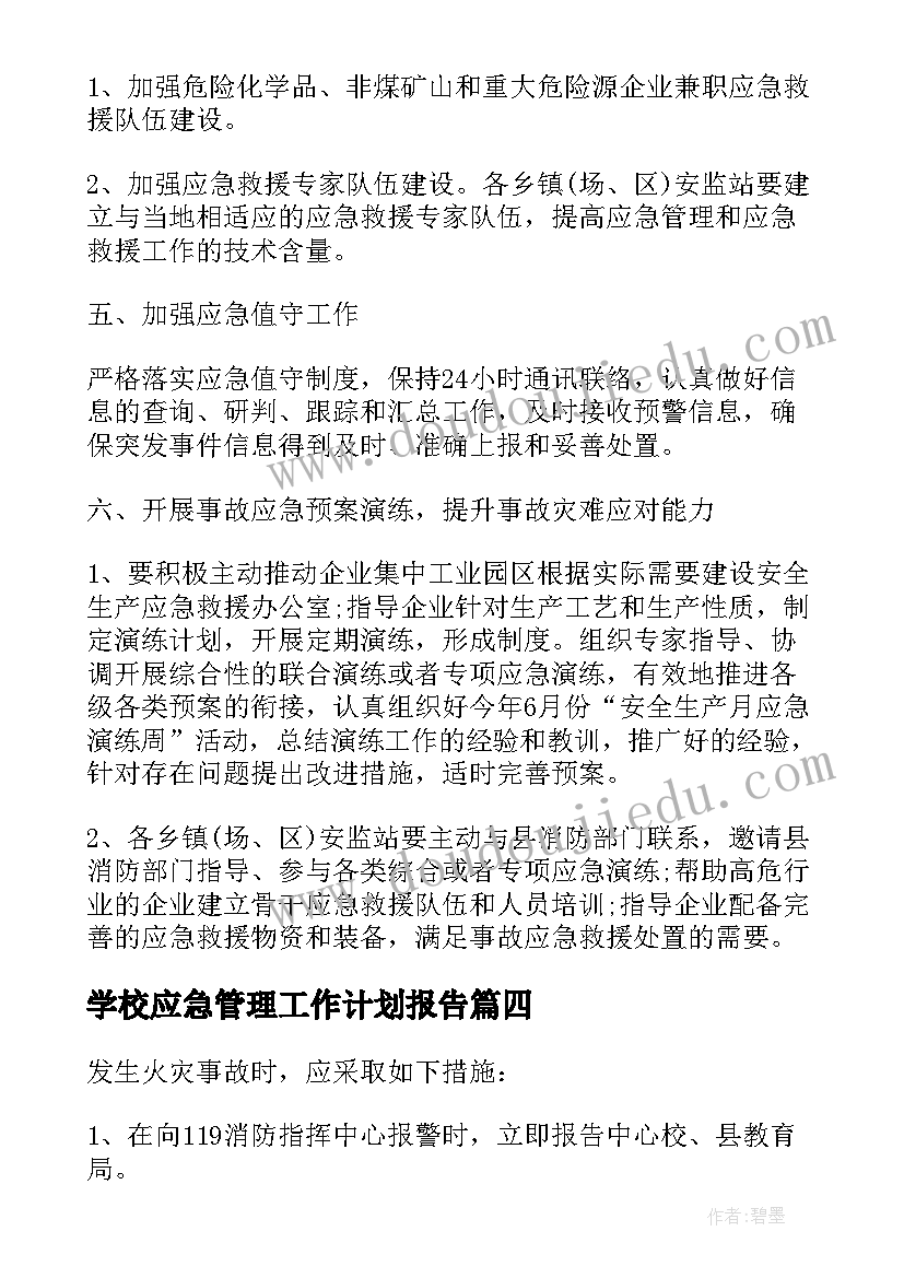 2023年学校应急管理工作计划报告(精选5篇)