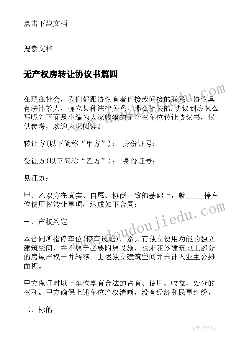 2023年无产权房转让协议书 无产权车位转让协议书(实用5篇)