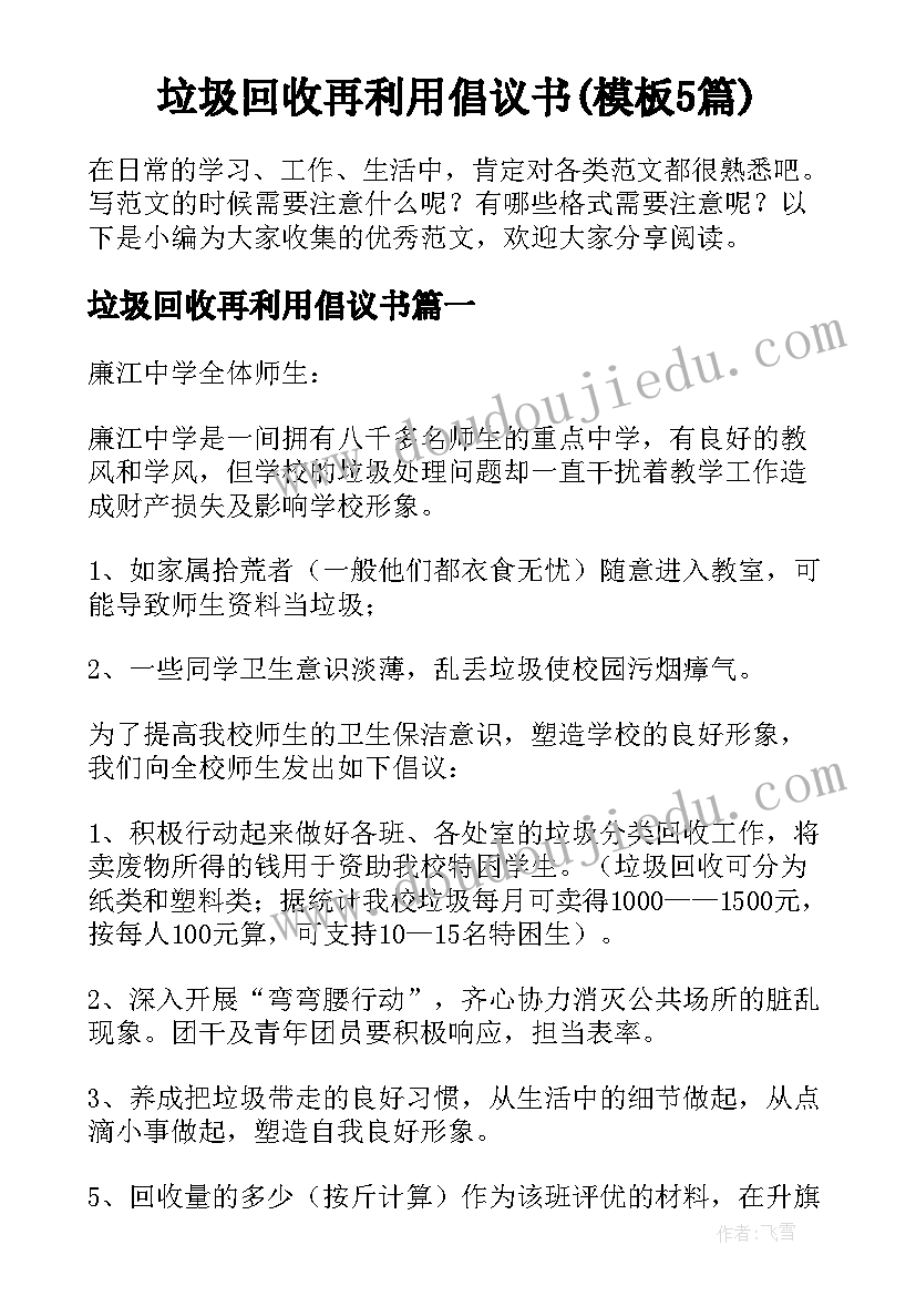 垃圾回收再利用倡议书(模板5篇)