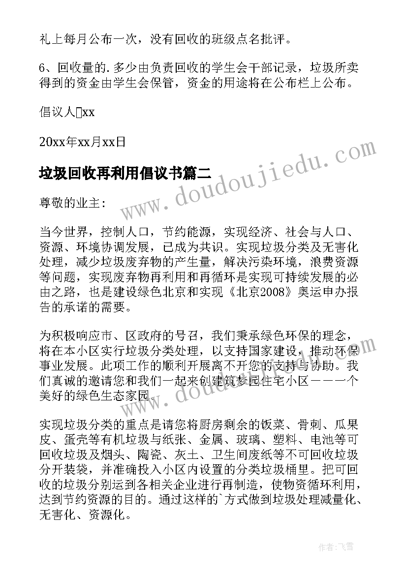 垃圾回收再利用倡议书(模板5篇)